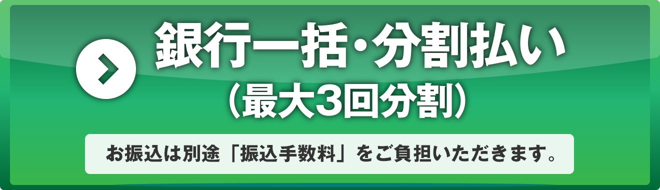 銀行振込最大３分割