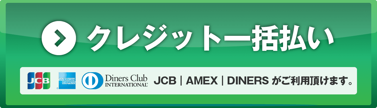 JCB・AMEX・Diners一括