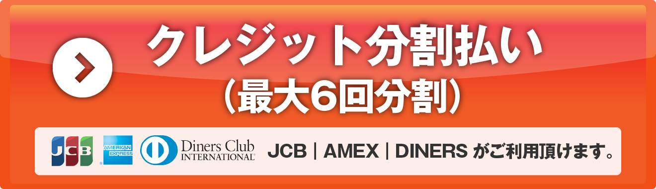 JCB・AMEX・Diners6分割